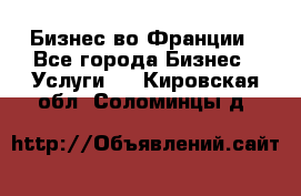 Бизнес во Франции - Все города Бизнес » Услуги   . Кировская обл.,Соломинцы д.